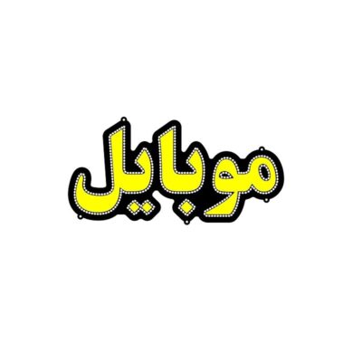 تابلو ال ای دی موبایل 50 سانتی کدta 114-تابلو سازی رضا(پس کرایه)
