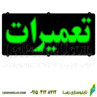 تابلو ال ای دی مدل تعمیرات کد 455 -تابلو سازی رضا (پس کرایه)