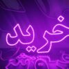 تابلو ال ای دی املاک  مسکن خرید فروش رهن اجاره  50 سانتی -تابلوسازی رضا(پس کرایه) - Image 3