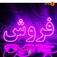 تابلو ال ای دی فروش کد 704 تابلو سازی رضا (پس کرایه)