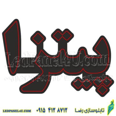 تابلو ال ای دی مدل پیتزا  50 سانتی کدta 213 -تابلو سازی رضا(پس کرایه)