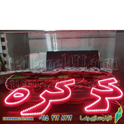 تابلو ال ای دی کرکره کد 680 تابلو سازی رضا (پس کرایه)