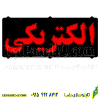 تابلو ال ای دی مدل الکتریکی کد 441 -تابلو سازی رضا (پس کرایه)