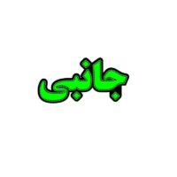 تابلو ال ای دی مدل جانبی 40 سانتی کدta 114 -تابلو سازی رضا(پس کرایه)
