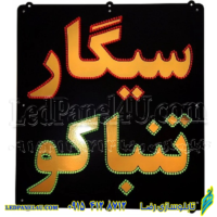 تابلو ال ای دی مدل سیگارتنباک کد 449-تابلو سازی رضا (پس کرایه)