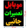 تابلو ال ای دی مدل موبایل تعمیرات جانبی  کد 1288 تابلو سازی رضا - Image 2