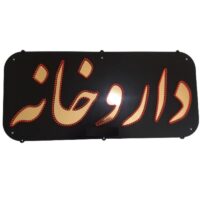 تابلو ال ای دی مدل داروخانه 70 سانتی کد ta120  -تابلو سازی رضا(پس کرایه)