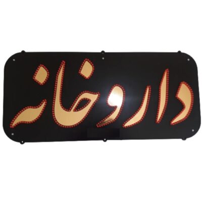 تابلو ال ای دی مدل داروخانه 70 سانتی کد ta120  -تابلو سازی رضا(پس کرایه)