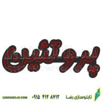 تابلو ال ای دی مدل پرو تئین فونت خاص 50 سانتی کدta 210 -تابلو سازی رضا(پس کرایه)