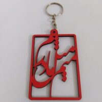جاسوییچی چوبی روز مادر یا پدر میم مثل مادرم  کد 582 تابلو سازی رضا(پس کرایه)