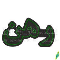 تابلو ال ای دی مدل رهن 50 سانتی کدta 165  -تابلو سازی رضا(پس کرایه)
