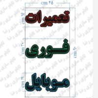 تابلو ال ای دی تعمیرات فوری موبایل کد 732 تابلو سازی رضا (پس کرایه)( سفارشی ساز )