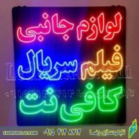 تابلو ال ای دی مدل لوازم جانبی فیلم سریال کافی نت کد 530 -تابلو سازی رضا (پس کرایه)