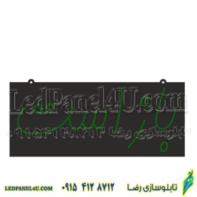 تابلو ال ای دی باز است  کد ta216 -تابلو سازی رضا(پس کرایه)