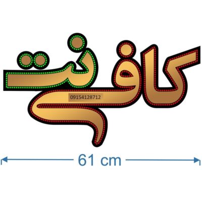 تابلو ال ای دی مدل کافی نت 60 سانتی کد1 ta10  -تابلو سازی رضا(پس کرایه)