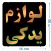 تابلو ال ای دی مدل لوازم یدکی  کد 109  -تابلو سازی رضا(پس کرایه) - Image 2