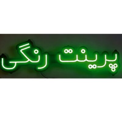 تابلو ال ای دی مدل پرینت رنگی 65  سانتی کدta 162 - تابلو سازی رضا ( پس کرایه)