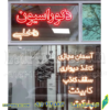 تابلو ال ای دی مدل پارکت کد 471 -تابلو سازی رضا (پس کرایه) - Image 2