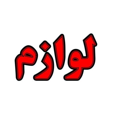 تابلو ال ای دی مدل لوازم 50 سانتی کدta 111 -تابلو سازی رضا(پس کرایه)