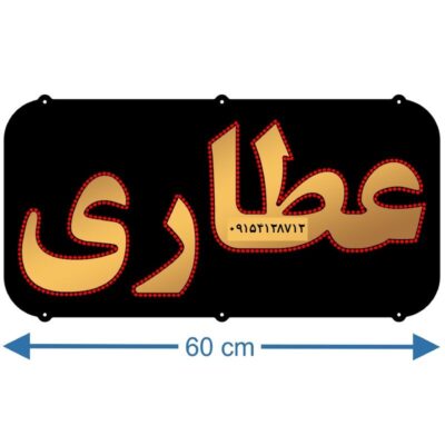 تابلو ال ای دی مدل عطاری 60 سانتی کد ta119  -تابلو سازی رضا(پس کرایه)