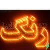تابلو ال ای دی مدل رنگ 50 سانتی کدta 192 -تابلو سازی رضا(پس کرایه) - Image 3