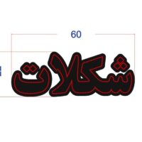 تابلو ال ای دی مدل شکلات 60 سانتی  کد ta146  -تابلو سازی رضا(پس کرایه)