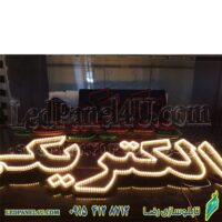 تابلو ال ای دی الکتریکی کد 678 تابلو سازی رضا (پس کرایه)