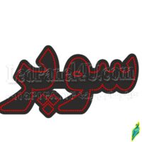 تابلو ال ای دی مدل سوپر 50 سانتی کدta 168  -تابلو سازی رضا(پس کرایه)