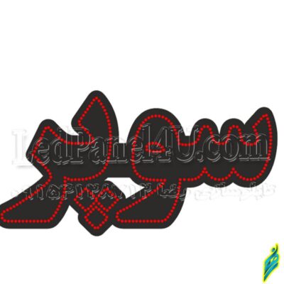تابلو ال ای دی مدل سوپر 50 سانتی کدta 168  -تابلو سازی رضا(پس کرایه)