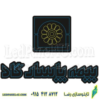 تابلو ال ای دی مدل بیمه پاسارگاد کد 497 -تابلو سازی رضا (پس کرایه)