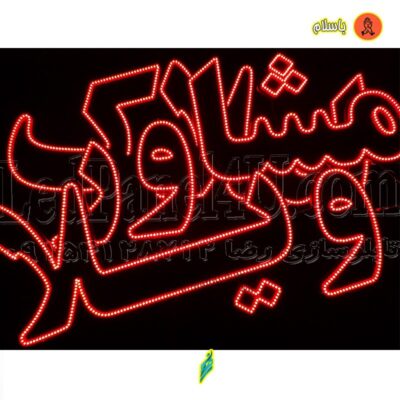 تابلو ال ای دی مشاور کد 697 تابلو سازی رضا (پس کرایه)