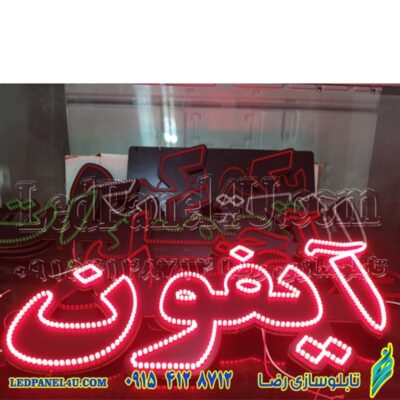 تابلو ال ای دی آیفون کد 679 تابلو سازی رضا (پس کرایه)