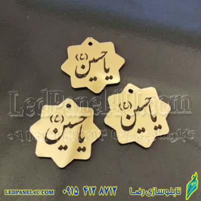 گیفت محرم یا حسین جا کلیدی یا اویز تسبیح کد 458 -تابلو سازی رضا (پس کرایه)