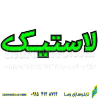 تابلو ال ای دی مدل لاستیک کد 477 -تابلو سازی رضا (پس کرایه)