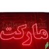تابلو ال ای دی مدل هایپر 50 سانتی کدta 170  -تابلو سازی رضا(پس کرایه) - Image 2