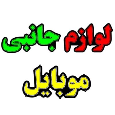 تابلو ال ای دی مدل لوازم جانبی موبایل کد 114 -تابلو سازی رضا(پس کرایه)