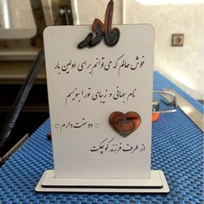 استند تابلو چوبی تندیس روز پدر و روزمادر کد 737تابلو سازی رضا(پس کرایه)