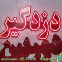 تابلو ال ای دی دزدگیر  کد 669 تابلو سازی رضا (پس کرایه)