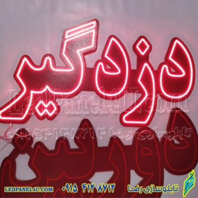 تابلو ال ای دی دزدگیر  کد 669 تابلو سازی رضا (پس کرایه)