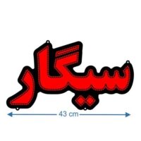 تابلو ال ای دی مدل سیگار40 سانتی کدta 106 -تابلو سازی رضا(پس کرایه)
