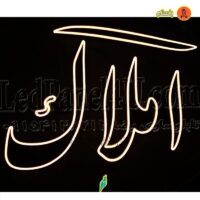 تابلو ال ای دی املاک با فونت نستعلیق کد 707 تابلو سازی رضا (پس کرایه)