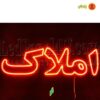 تابلو ال ای دی املاک کد 695 تابلو سازی رضا (پس کرایه) - Image 4