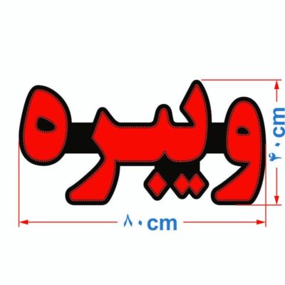 تابلو ال ای دی مدل ویبره کد ta101  -تابلو سازی رضا(پس کرایه)