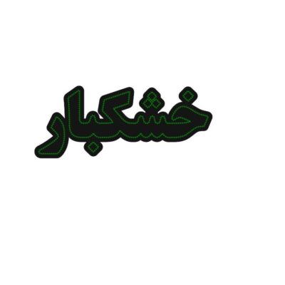 تابلو ال ای دی مدل خشکبار 60 سانتی  کد ta148  -تابلو سازی رضا(پس کرایه)