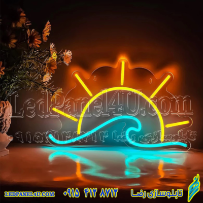 چراغ خواب مدل نئون فلکسی نیونی طرح خورشید و دریا کد 385 -تابلو سازی رضا (پس کرایه)