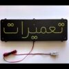 تابلو ال ای دی مدل تعمیرات  45 سانتی کدta 158 -تابلو سازی رضا (پس کرایه) - Image 2