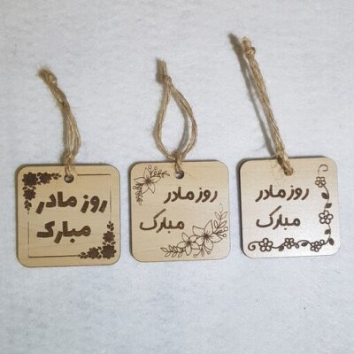 گیفت مدل تگ چوبی، طرح روز مادر یا پدر مبارک، مجموعه سه عددی، کد 577 تابلو سازی رضا(پس کرایه)