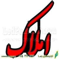 تابلو ال ای دی مدل املاک فونت نستعلیق کد 448 -تابلو سازی رضا (پس کرایه)