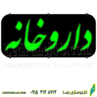 تابلو ال ای دی مدل داروخانه کد 454 -تابلو سازی رضا (پس کرایه)