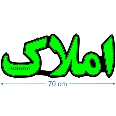 تابلو ال ای دی مدل املاک 70 سانتی کد ta117  -تابلو سازی رضا(پس کرایه)